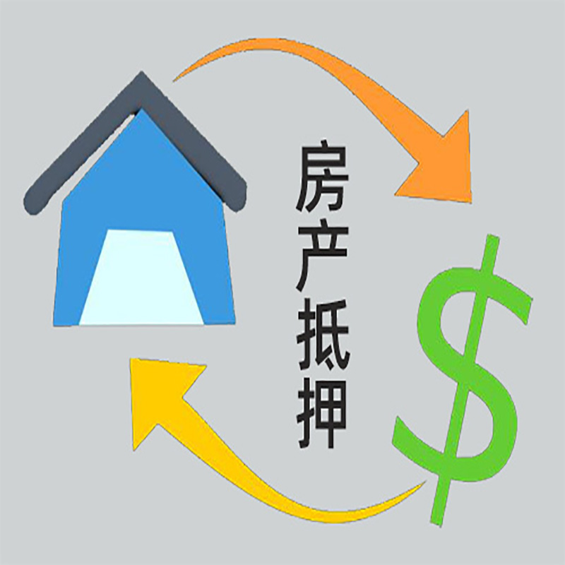 立山房产抵押贷款定义|住房抵押贷款|最新攻略